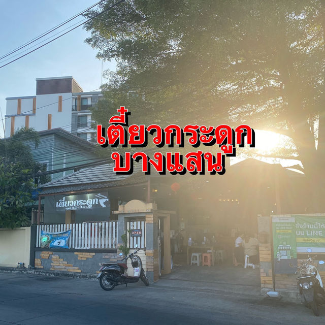 แวะกินก๋วยเตี๋ยวที่ร้านเตี๋ยวกระดูก 🍜 บางแสน