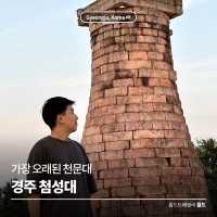 야경이 멋진 가장 오래된 천문대 ✨ 경주 첨성대 🔭