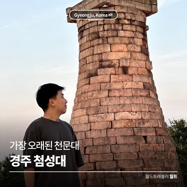 야경이 멋진 가장 오래된 천문대 ✨ 경주 첨성대 🔭