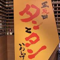 五反田　タンとタン　いわしげ