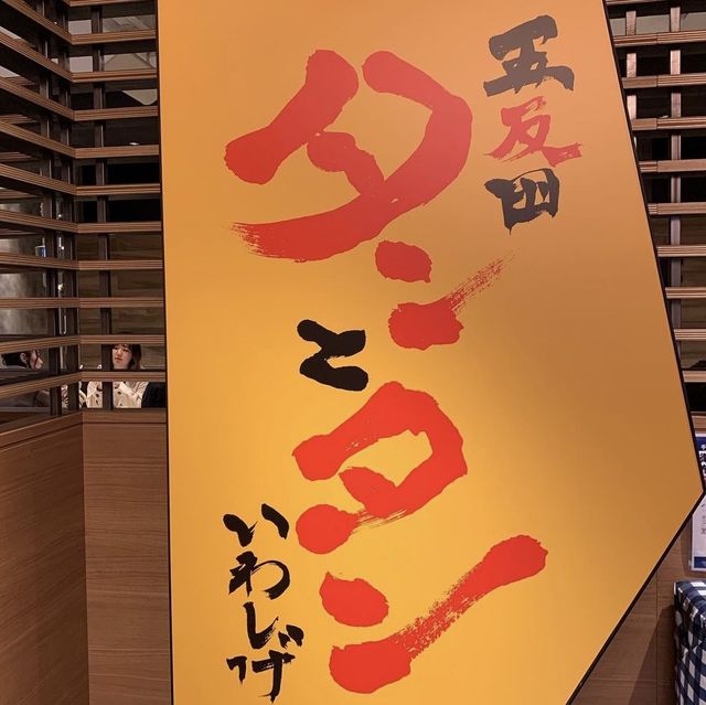 五反田　タンとタン　いわしげ