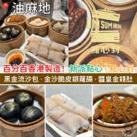 百分百香港製造！新派點心．點心到