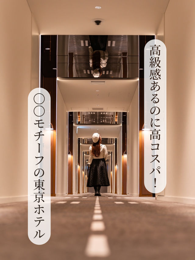 【東京都/天空橋】高級感あるのに高コスパな〇〇モチーフのホテル！