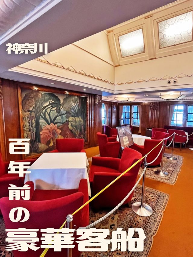 【神奈川】見学できる！百年前のレトロ豪華船🚢
