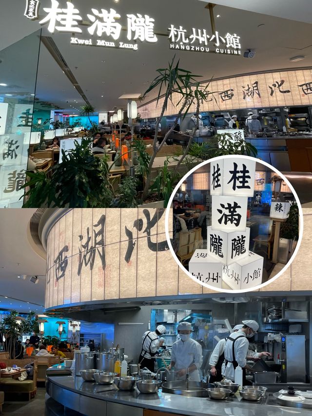 "上海風味探索：桂滿隴·杭州小館 走進味蕾的古色古香之旅" 🍲🏯