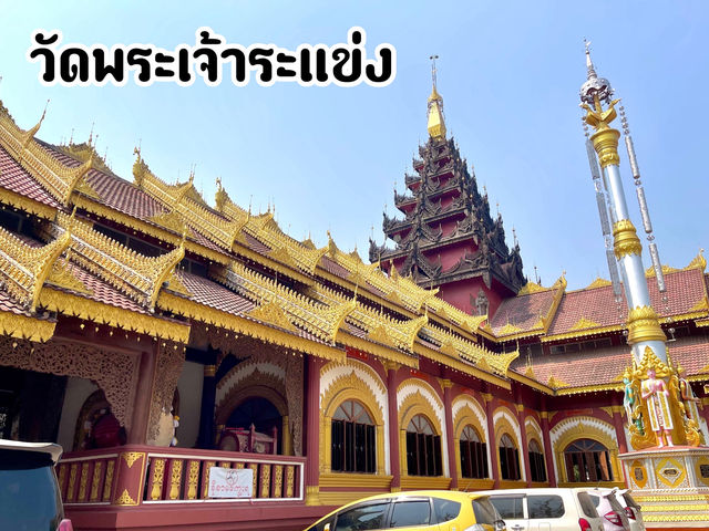 ไหว้พระขอพรวัดพม่า “วัดพระเจ้าระแข่ง”