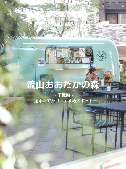 【流山おおたかの森】週末おでかけおすすめスポット