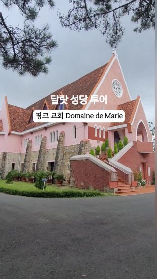 달랏 너무 이쁜 성당