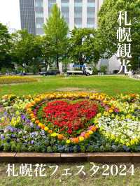 札幌　札幌観光　今年も開催中！札幌花フェスタ2024にいってきたよ
