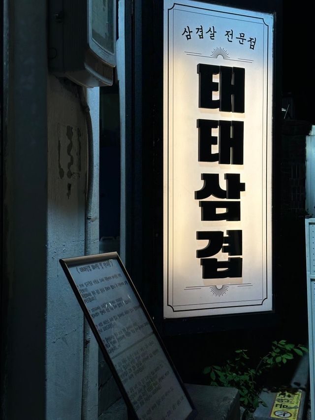 신당 야장 고기집 ‘테태삼겹 2호점’
