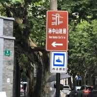 值得一訪的孫中山故居🏡，了解民國初年的歷史文化