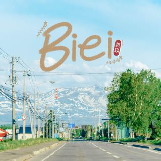 홋카이도에서 가장 귀엽고 보이지 않는 마을, 비에이