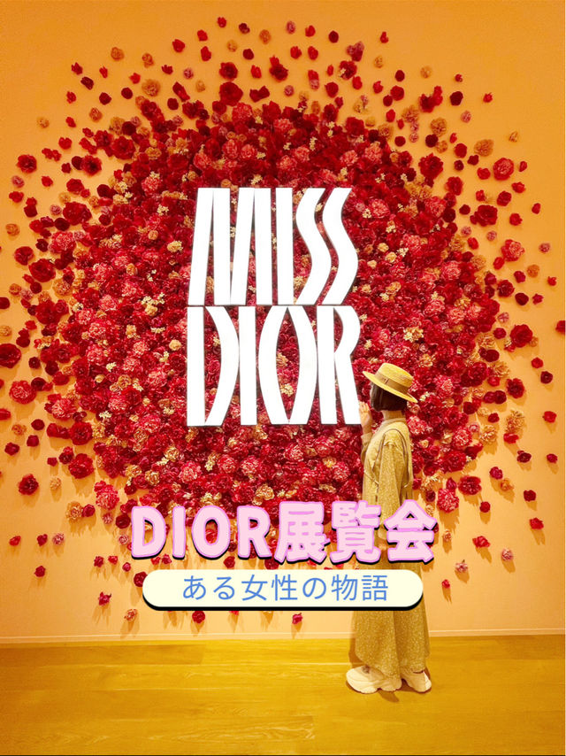 無料なの⁉️話題のMISS DIOR展覧会💗ある女性の物語
