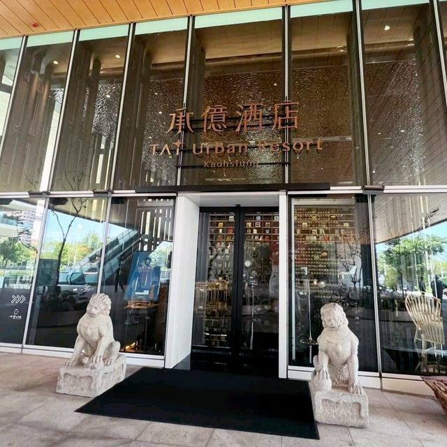高雄承憶酒店
