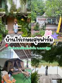🛖ฟาร์มสเตย์ใกล้กรุงที่ห้ามพลาด☘️ติดแม่น้ำท่าจีน☀️