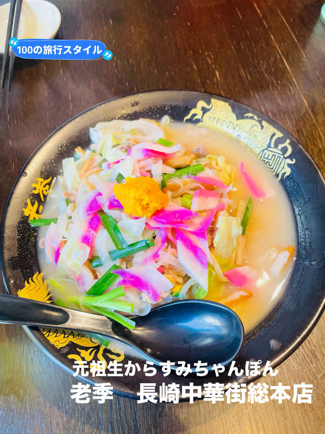 【長崎県】長崎中華街の人気店「老季　長崎中華街総本店」