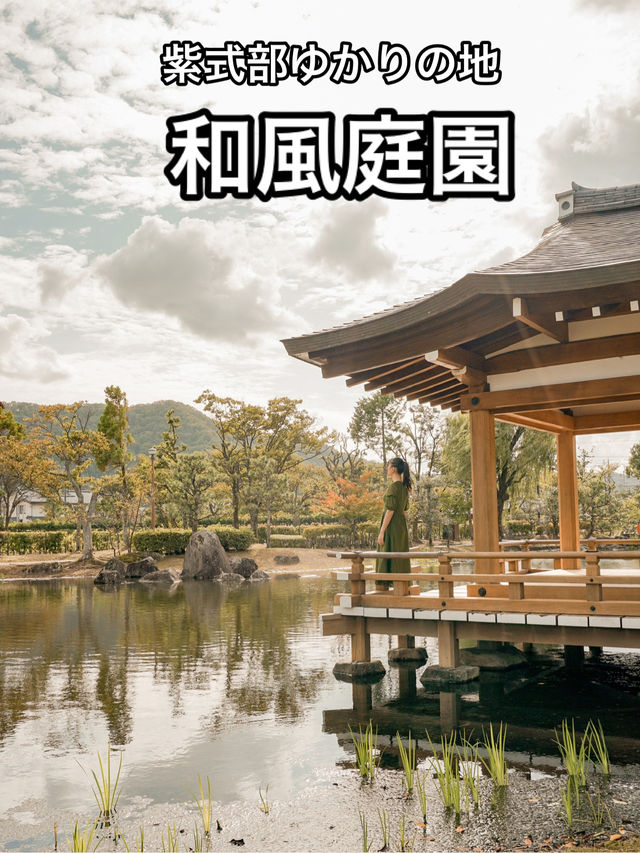📍紫式部公園