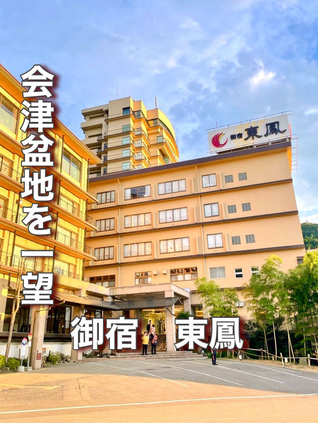 【福島県】会津盆地を一望できる宿