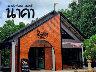 นาคา คาเฟ่ พญานาค แลนมาร์ค ลพบุรี 