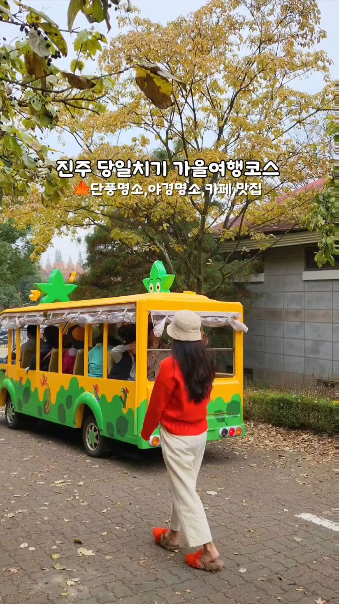 진주 당일치기 추천 가을여행코스🍁