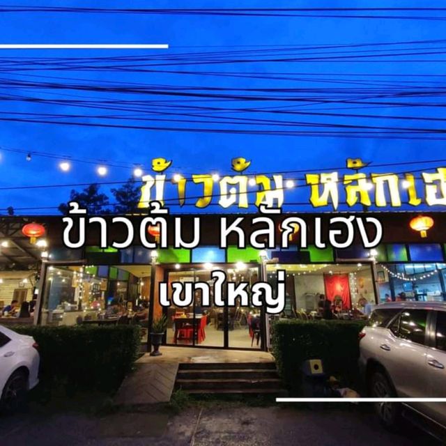มาเขาใหญ่ทีไร ไม่เคยพลาดร้านนี้เลย