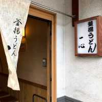 【日本・大阪🇯🇵】もちもちの釜揚げうどん