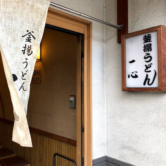 【日本・大阪🇯🇵】もちもちの釜揚げうどん