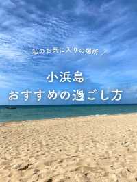 【小浜島】最高の過ごし方を紹介！