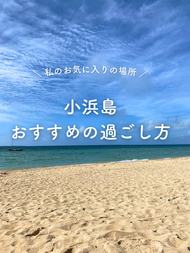 【小浜島】最高の過ごし方を紹介！