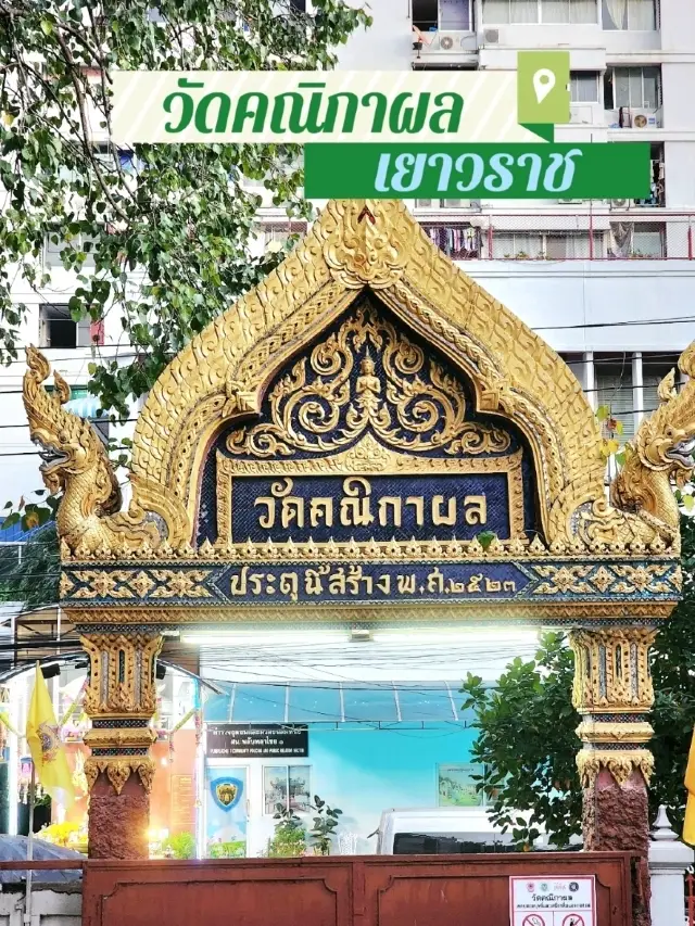 參拜祈福 วัดคณิกาผล