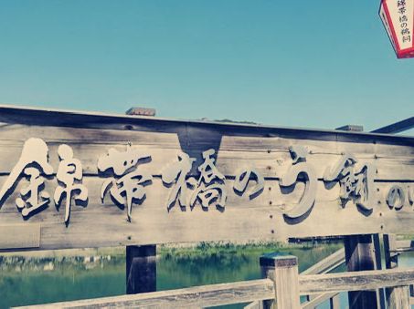 #岩國🇯🇵三大名橋の錦帶橋#
