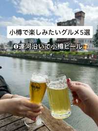 小樽で楽しむグルメ🍈🍺🦞