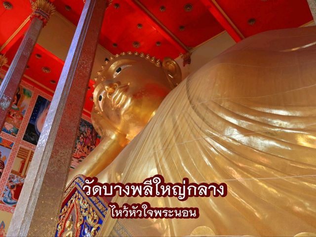 วัดบางพลีใหญ่กลาง ไหว้หัวใจพระนอน