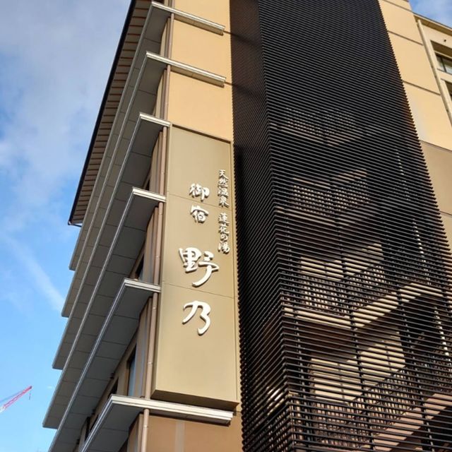 入住京都車站的溫泉旅店：御宿野乃-京都七條天然温泉「蓮花の湯「