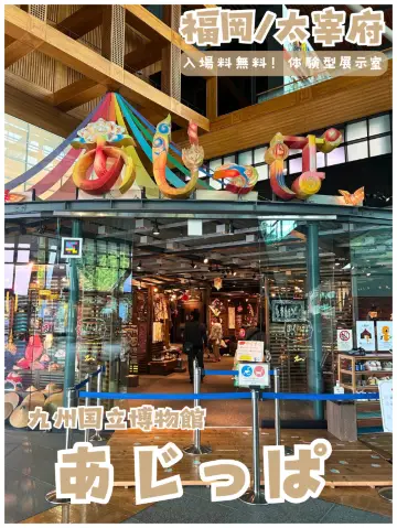 [福岡/太宰府]免費入場體驗不同的文化 *九州國立博物館「Ajippa」*