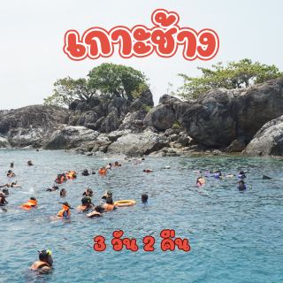 分享給無車一族的象島3天2夜旅遊計畫