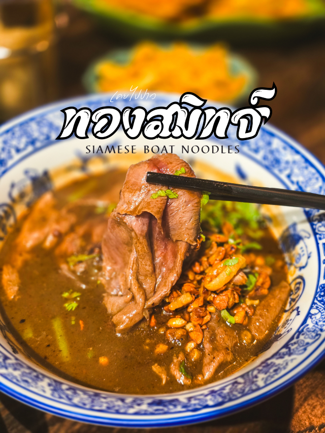 กินก๋วยเตี๋ยวเรือแบบติดแกรม