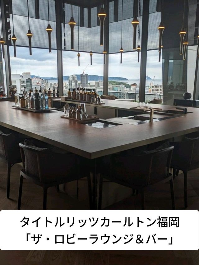 リッツカールトン福岡「ザ・ロビーラウンジ＆バー」