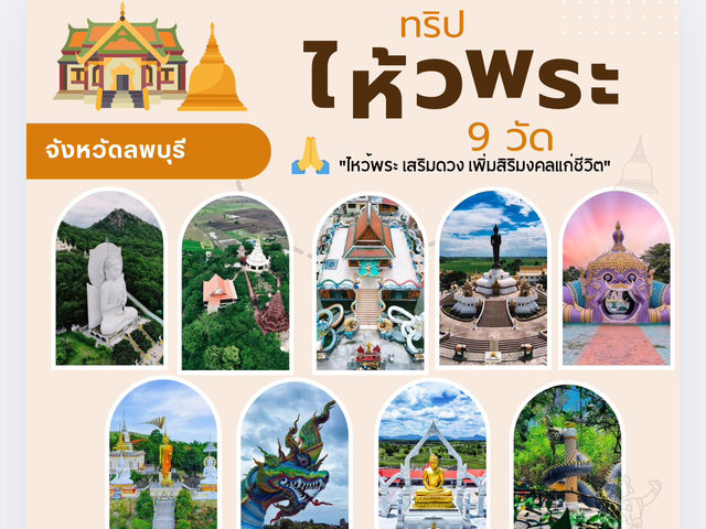 ไหว้พระ 9 วัดลพบุรี