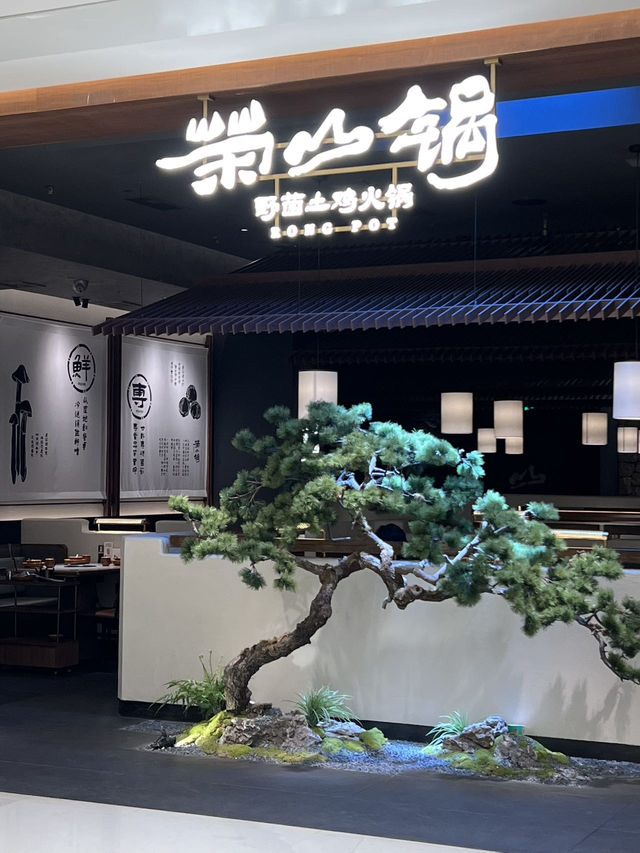 深圳福田健康養生火鍋