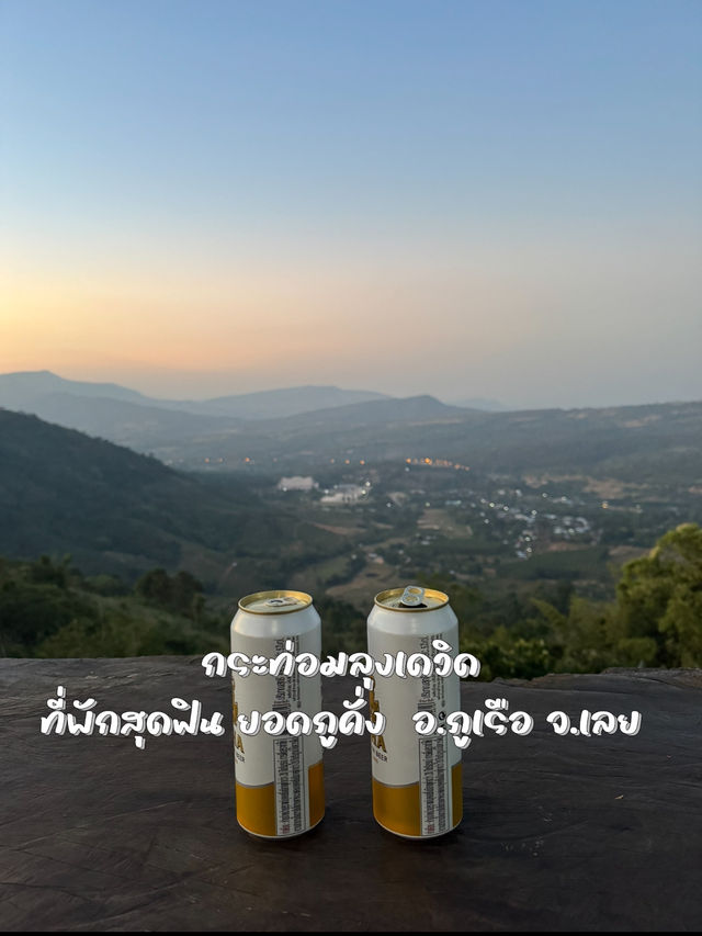 กระท่อมลุงเดวิด ที่พักสุดฟิน วิวหลักล้าน ภูเรือ