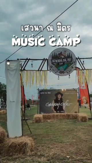 เสวนา ณ มิตร Music camp 