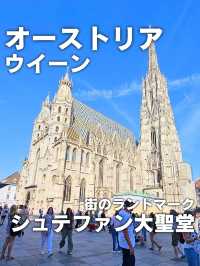 【オーストリア／ウイーン】街の中心部にある「シュテファン大聖堂」⁡