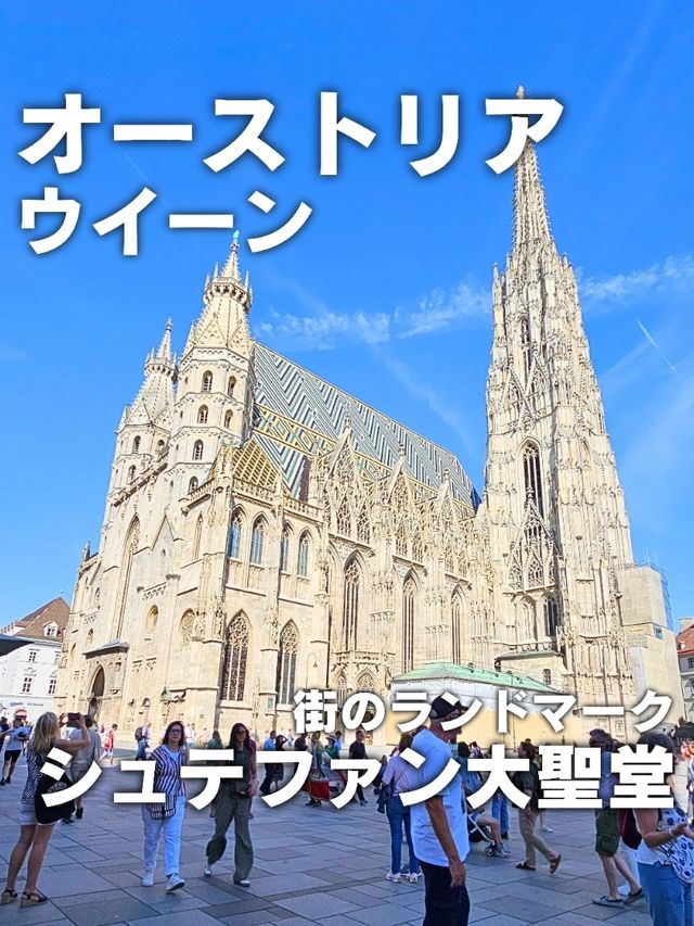 【オーストリア／ウイーン】街の中心部にある「シュテファン大聖堂」⁡