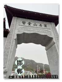 千年古剎：邯鄲北響堂山石窟