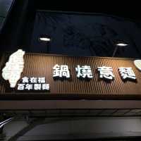 【食在福】台南百年製麵鍋燒意麵