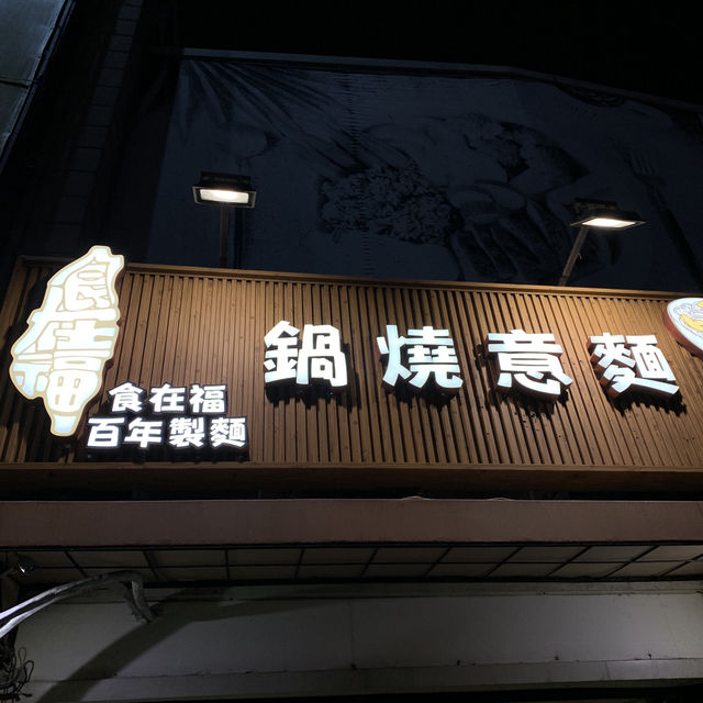 【食在福】台南百年製麵鍋燒意麵