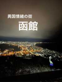 【北海道】開国の街・函館
