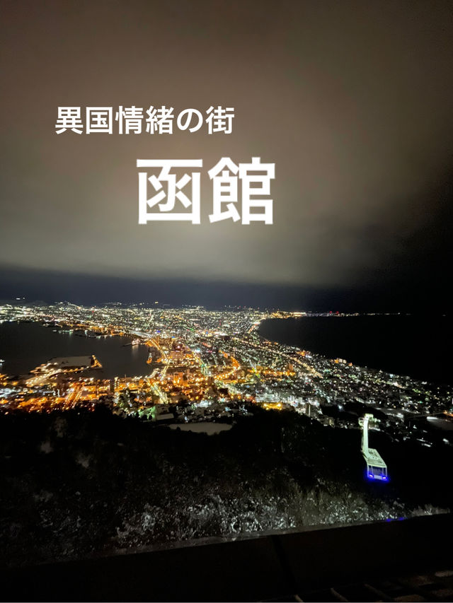 【北海道】開国の街・函館