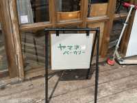 【丹波】ヤマネベーカリー